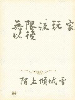 无限流玩家退休以后