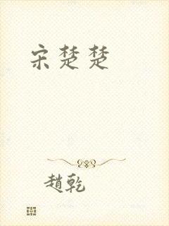 宋楚楚