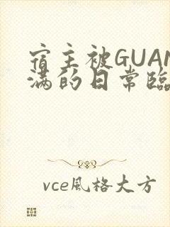 宿主被GUAN满的日常临安繁
