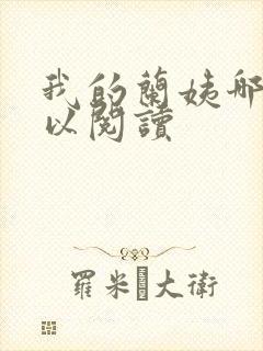 我的兰姨哪里可以阅读