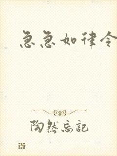 急急如律令小说