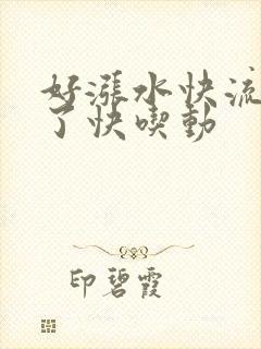 好涨水快流出来了快吃动