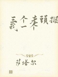 三个老头捆着躁我一个