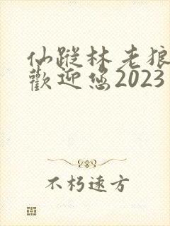 仙踪林老狼入口欢迎您2023