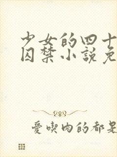 少女的四十九天囚禁小说免费阅读