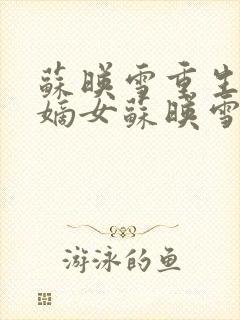 苏映雪重生候府嫡女苏映雪苏雨柔