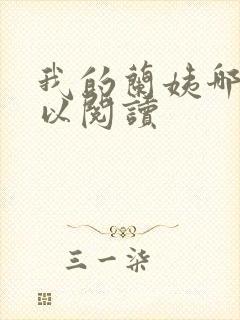 我的兰姨哪里可以阅读