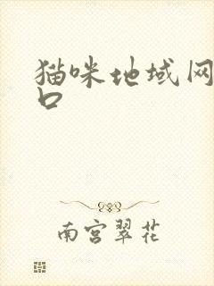 猫咪地域网名入口