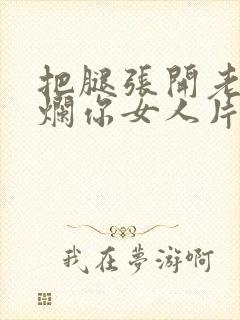 把腿张开老子臊烂你女人片