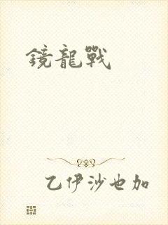 镜龙战