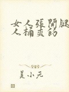 女人张开腿让男人桶爽的