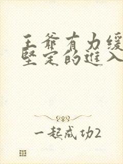 王爷有力缓慢而坚定的进入