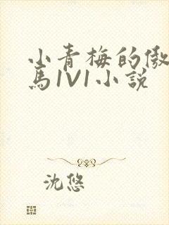 小青梅的傲娇竹马1V1小说