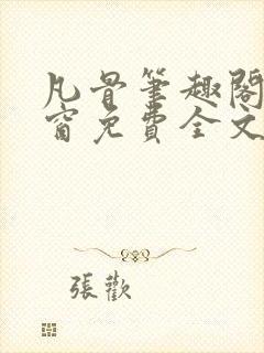 凡骨笔趣阁无弹窗免费全文阅读