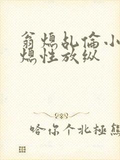 翁熄乩伦小说翁熄性放纵