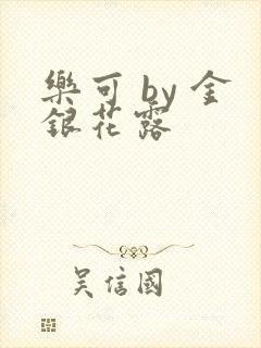 乐可 by 金银花露