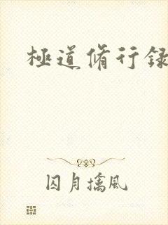 极道修行录