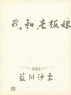 我和老板娘