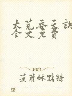 太荒吞天诀小说全文免费