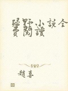 归野小说全文免费阅读