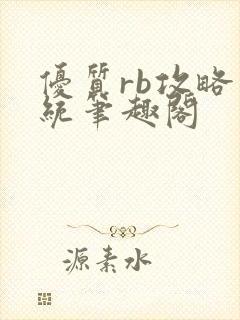 优质rb攻略系统笔趣阁