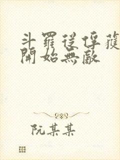 斗罗从俘获女神开始无敌