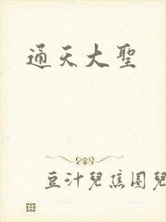 通天大圣