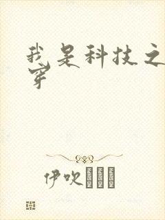 我是科技之光快穿