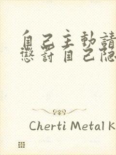 自己主动请别人惩罚自己隐私