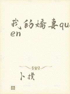 我的娇妻queen