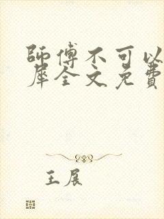 师傅不可以洛灵犀全文免费笔趣阁