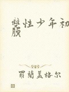 双性少年初次破膜