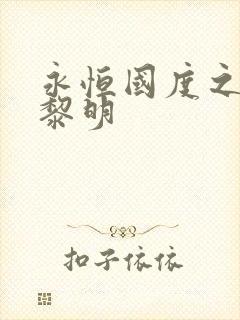 永恒国度之黑暗黎明