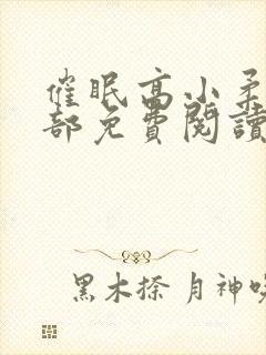 催眠高小柔第二部免费阅读