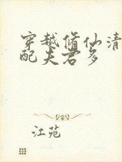 穿越修仙清纯女配夫君多