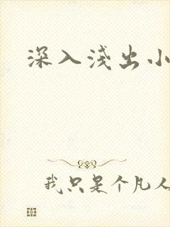 深入浅出小说