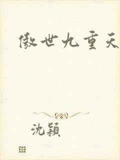 傲世九重天小说