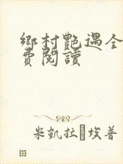 乡村艳遇全文免费阅读