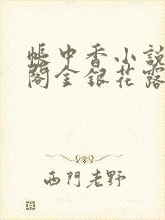 帐中香小说笔趣阁金银花露