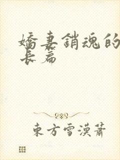 娇妻销魂的交换长篇