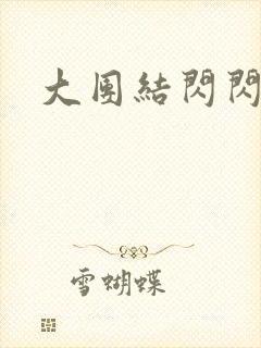 大团结闪闪发光