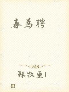 春为聘