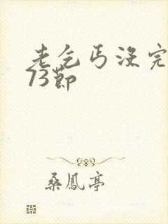 老乞丐没完没了73节