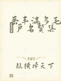 岳丰满多毛的大隂户名贤集