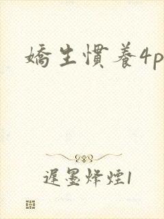 娇生惯养4ph