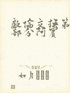 敌伦交换第11部分阿宾