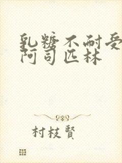 乳糖不耐受po阿司匹林