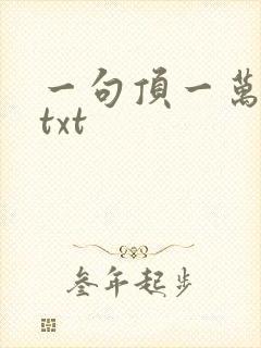 一句顶一万句 txt