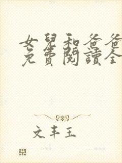 女儿和爸爸小说免费阅读全文