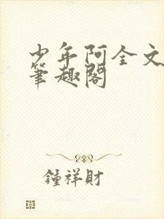 少年阿全文免费笔趣阁